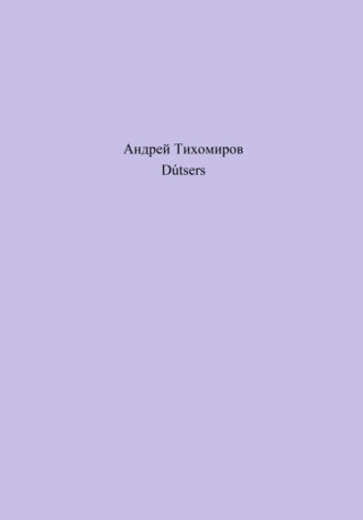 Андрей Тихомиров. Dútsers