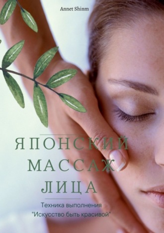 Японский массаж лица. Annet Shinm