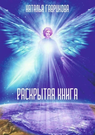 Раскрытая книга. Наталья Петровна Гаврикова