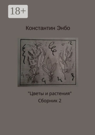 Константин Энбо. Цветы и растения. Сборник 2