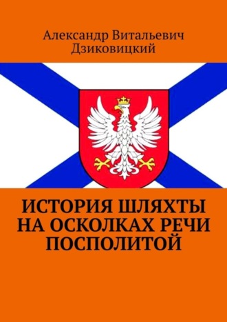История шляхты на осколках Речи Посполитой. Александр Витальевич Дзиковицкий