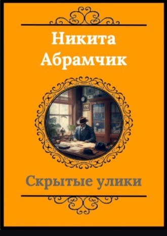 Никита Андреевич Абрамчик. Скрытые улики