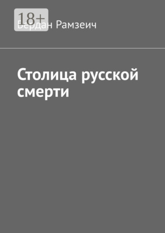 Столица русской смерти. Бердан Рамзеич