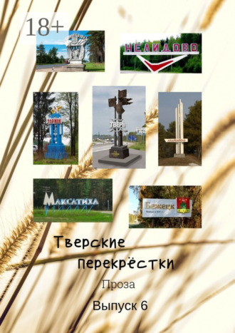 В. А. Серов. Тверские перекрёстки. Проза. Выпуск 6
