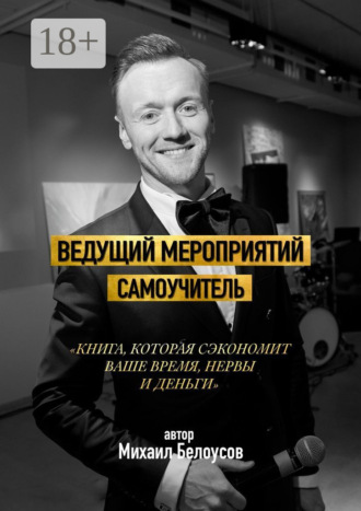Михаил Белоусов. Ведущий мероприятий. Самоучитель