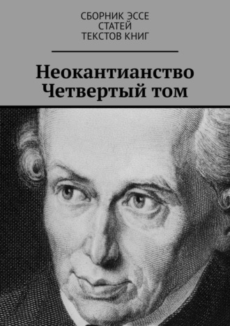 Валерий Антонов. Неокантианство. Четвертый том