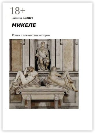 Галина Хэндус. Микеле. Роман с элементами истории