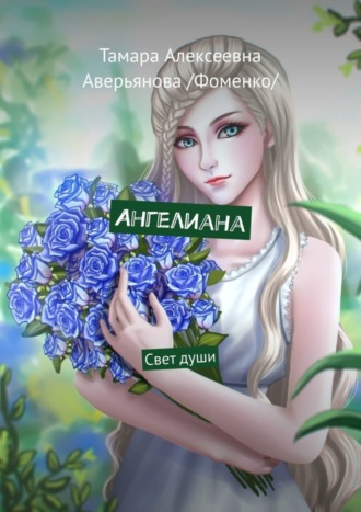 Ангелиана. Свет души. Тамара Алексеевна Аверьянова /Фоменко/