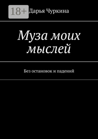 Дарья Чуркина. Муза моих мыслей. Без остановок и падений