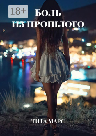 Боль из прошлого. 
