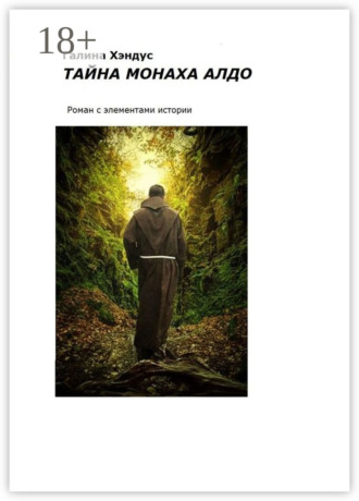 Тайна монаха Алдо. Роман с элементами истории. Галина Хэндус