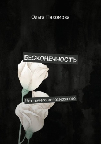 Бесконечность. Нет ничего невозможного. 