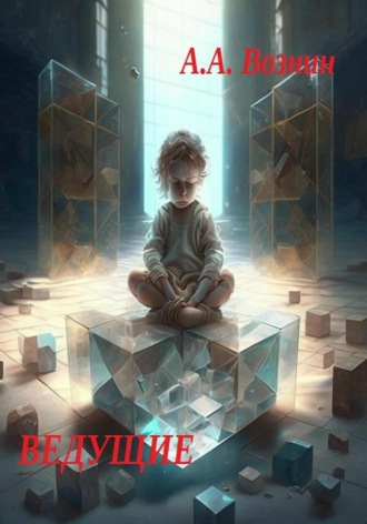 Андрей Андреевич Вознин. Ведущие