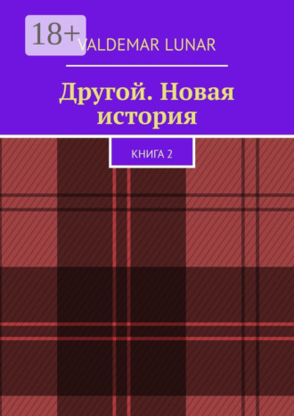 VALDEMAR LUNAR. Другой. Новая история. Книга 2