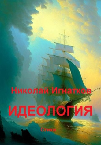 Николай Игнатков. Идеология