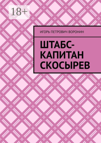 Штабс-капитан Скосырев. Игорь Петрович Воронин