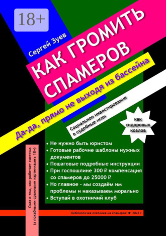 Сергей Георгиевич Зуев. Как громить спамеров. Социальное инвестирование в судебные иски