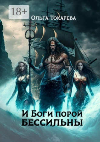 Ольга Токарева. И боги порой бессильны. Цикл: «Ведьмы замуж не выходят»
