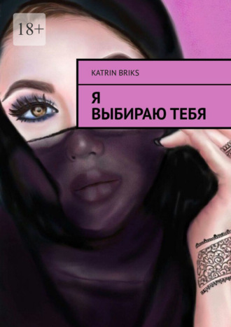 Katrin Briks. Я выбираю тебя