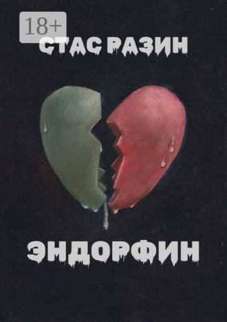 Стас Разин. Эндорфин