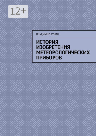 Владимир Кучин. История изобретения метеорологических приборов