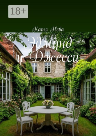 Катя Нева. Эдмунд и Джесси