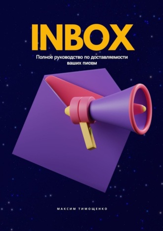 Максим Тимощенко. INBOX. Полное руководство по доставляемости ваших писем