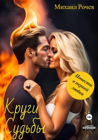 Михаил Рочев. Круги Судьбы