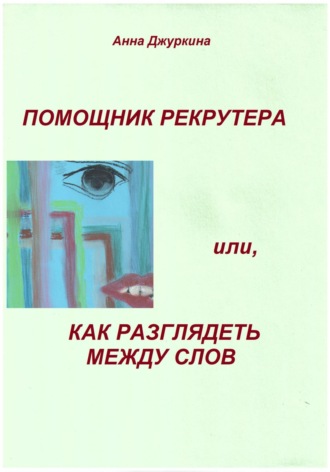 Помощник рекрутера, или Как «разглядеть» между слов…. Анна Анатольевна Джуркина