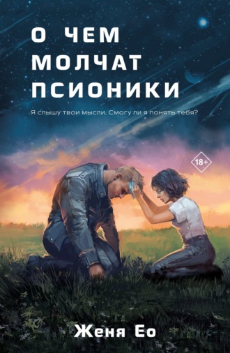 Женя Ео. О чём молчат псионики