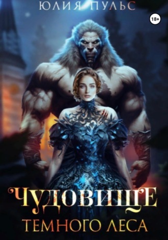 Чудовище Темного леса. 