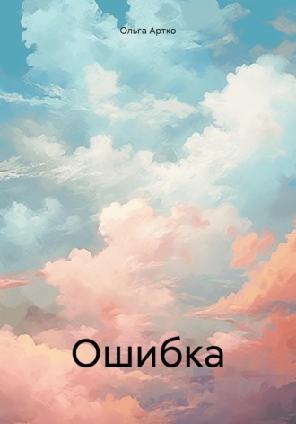 Ошибка. Ольга Артко