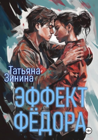 Эффект Фёдора. 