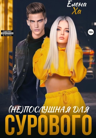 (Не)послушная для сурового. 