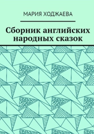 Мария Ходжаева. Сборник английских народных сказок