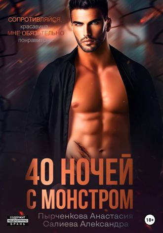 Александра Салиева. 40 ночей с монстром