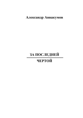 За последней чертой. Александр Аввакумов