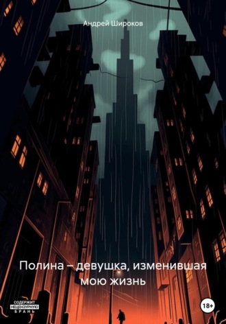 Андрей Широков. Полина – девушка, изменившая мою жизнь