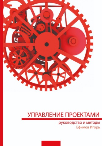 Управление проектами: руководство и методы. Игорь Ефимов