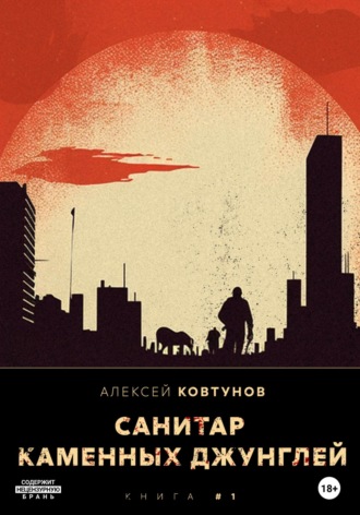 Санитар каменных джунглей. 