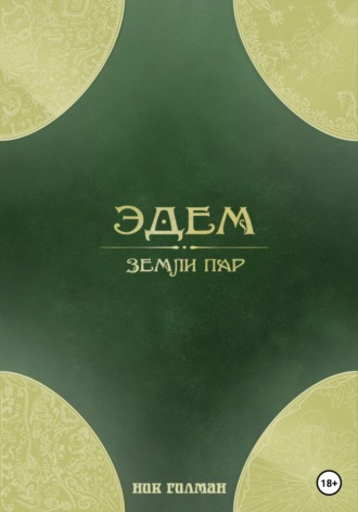 Ник Гилман. Эдем: земли пар