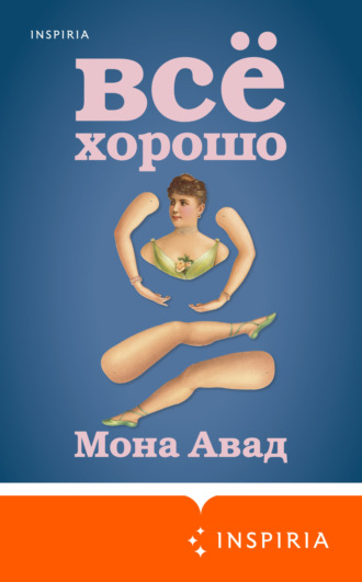 Мона Авад. Все хорошо