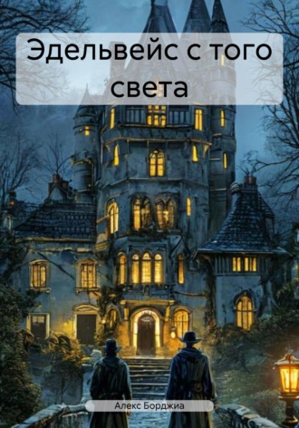 Алекс Борджиа. Эдельвейс с того света