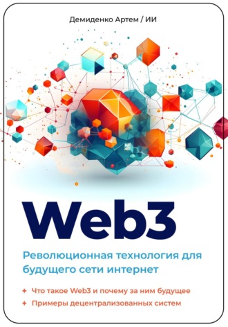 Артем Демиденко. Web3. Революционная технология для будущего сети интернет.