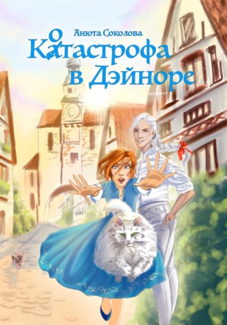 Котастрофа в Дэйноре. Анюта Соколова