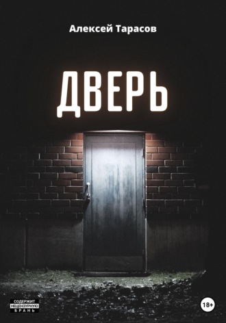 Дверь. Алексей Тарасов