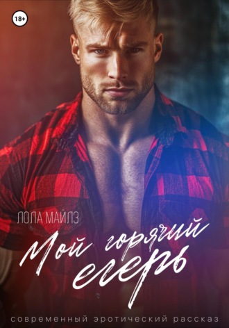 Мой горячий егерь. Лола Майлз