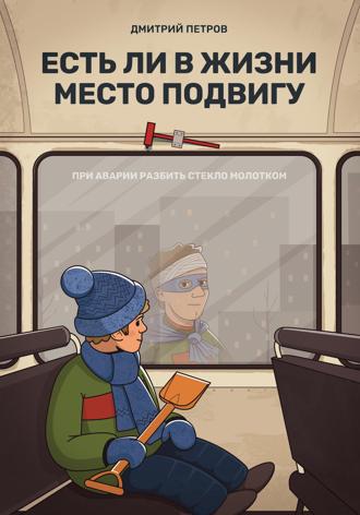 Есть ли в жизни место подвигу. 