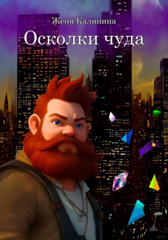 Осколки чуда. Женя Калинина