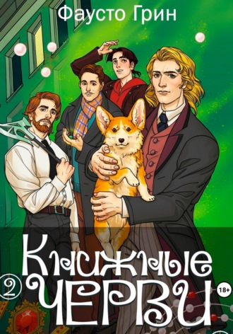 Книжные Черви 2. 